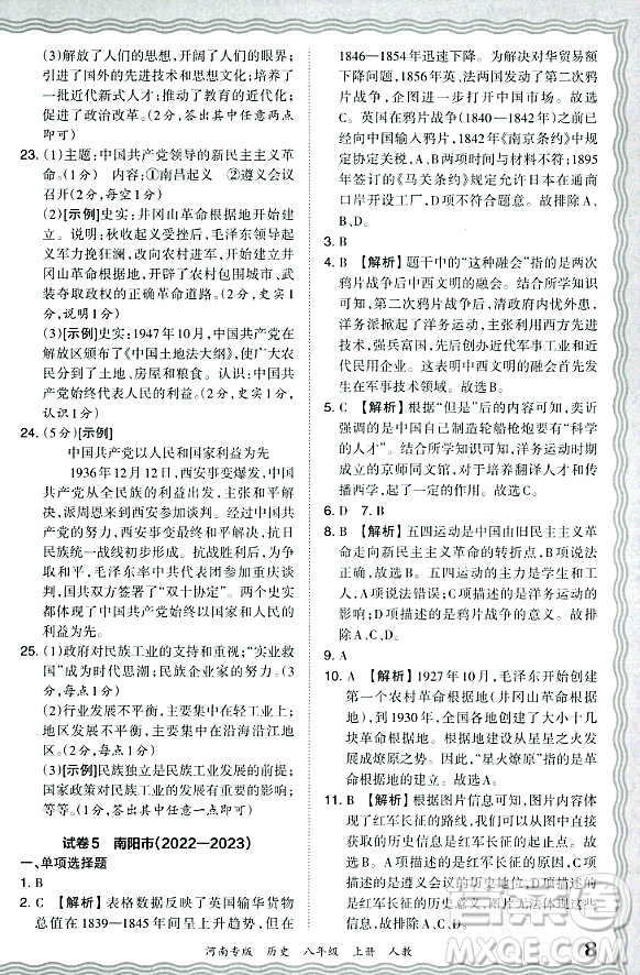 江西人民出版社2023年秋王朝霞各地期末試卷精選八年級(jí)歷史上冊(cè)人教版河南專版答案