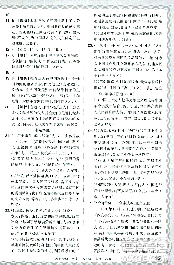 江西人民出版社2023年秋王朝霞各地期末試卷精選八年級(jí)歷史上冊(cè)人教版河南專版答案