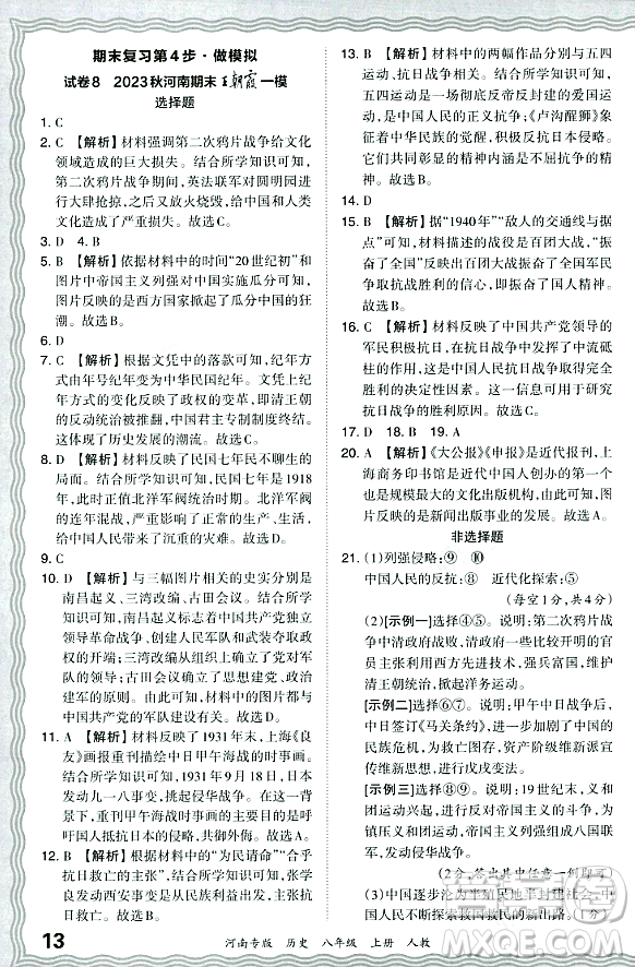 江西人民出版社2023年秋王朝霞各地期末試卷精選八年級(jí)歷史上冊(cè)人教版河南專版答案