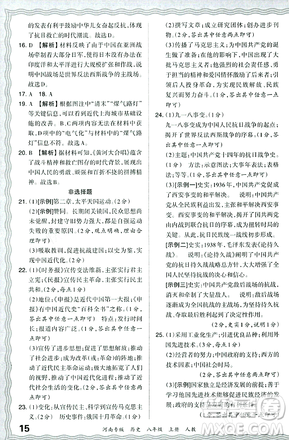 江西人民出版社2023年秋王朝霞各地期末試卷精選八年級(jí)歷史上冊(cè)人教版河南專版答案