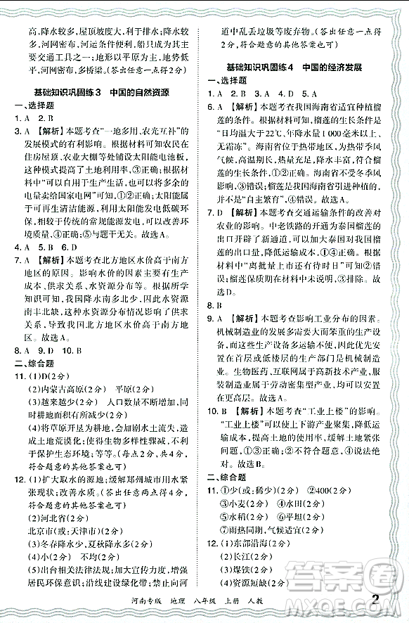 江西人民出版社2023年秋王朝霞各地期末試卷精選八年級(jí)地理上冊(cè)人教版河南專(zhuān)版答案