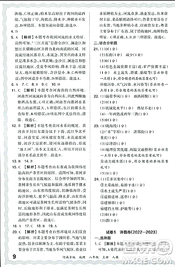 江西人民出版社2023年秋王朝霞各地期末試卷精選八年級(jí)地理上冊(cè)人教版河南專(zhuān)版答案