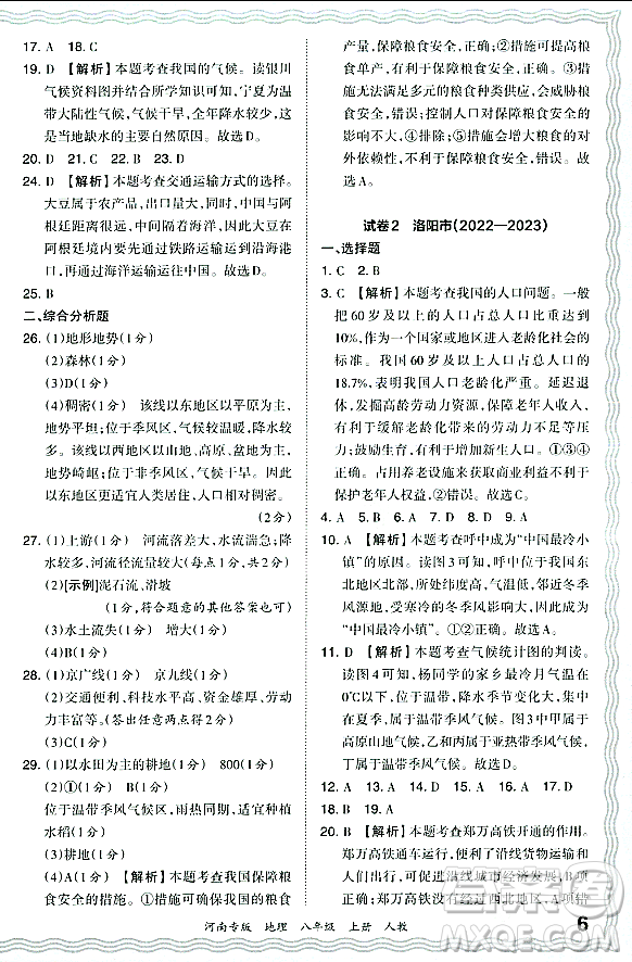 江西人民出版社2023年秋王朝霞各地期末試卷精選八年級(jí)地理上冊(cè)人教版河南專(zhuān)版答案