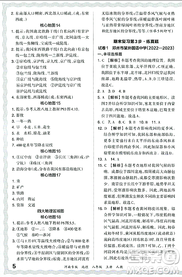 江西人民出版社2023年秋王朝霞各地期末試卷精選八年級(jí)地理上冊(cè)人教版河南專(zhuān)版答案