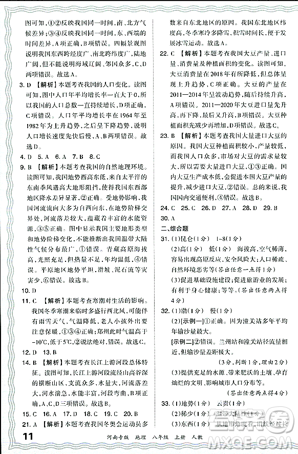 江西人民出版社2023年秋王朝霞各地期末試卷精選八年級(jí)地理上冊(cè)人教版河南專(zhuān)版答案