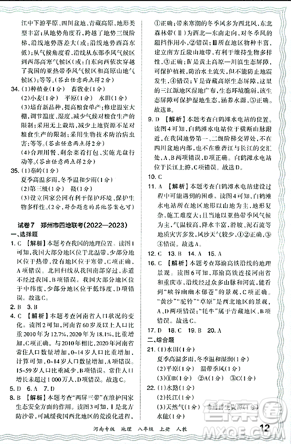 江西人民出版社2023年秋王朝霞各地期末試卷精選八年級(jí)地理上冊(cè)人教版河南專(zhuān)版答案