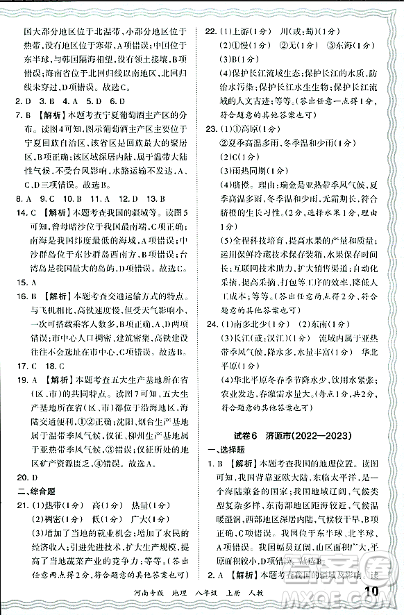 江西人民出版社2023年秋王朝霞各地期末試卷精選八年級(jí)地理上冊(cè)人教版河南專(zhuān)版答案