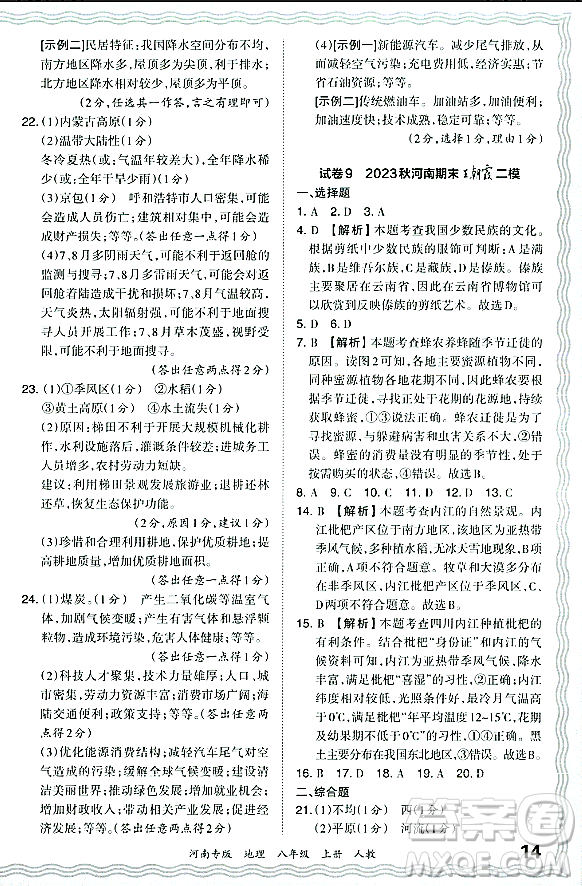 江西人民出版社2023年秋王朝霞各地期末試卷精選八年級(jí)地理上冊(cè)人教版河南專(zhuān)版答案