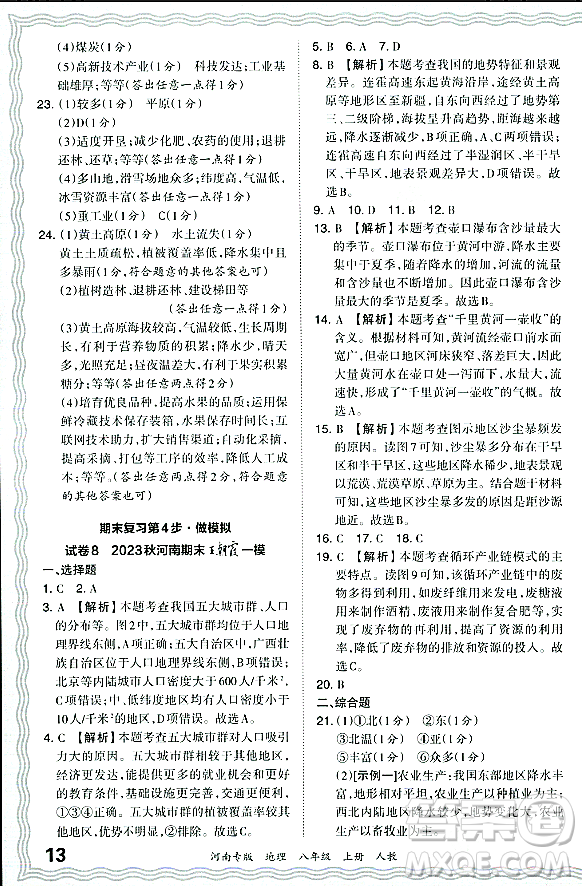 江西人民出版社2023年秋王朝霞各地期末試卷精選八年級(jí)地理上冊(cè)人教版河南專(zhuān)版答案