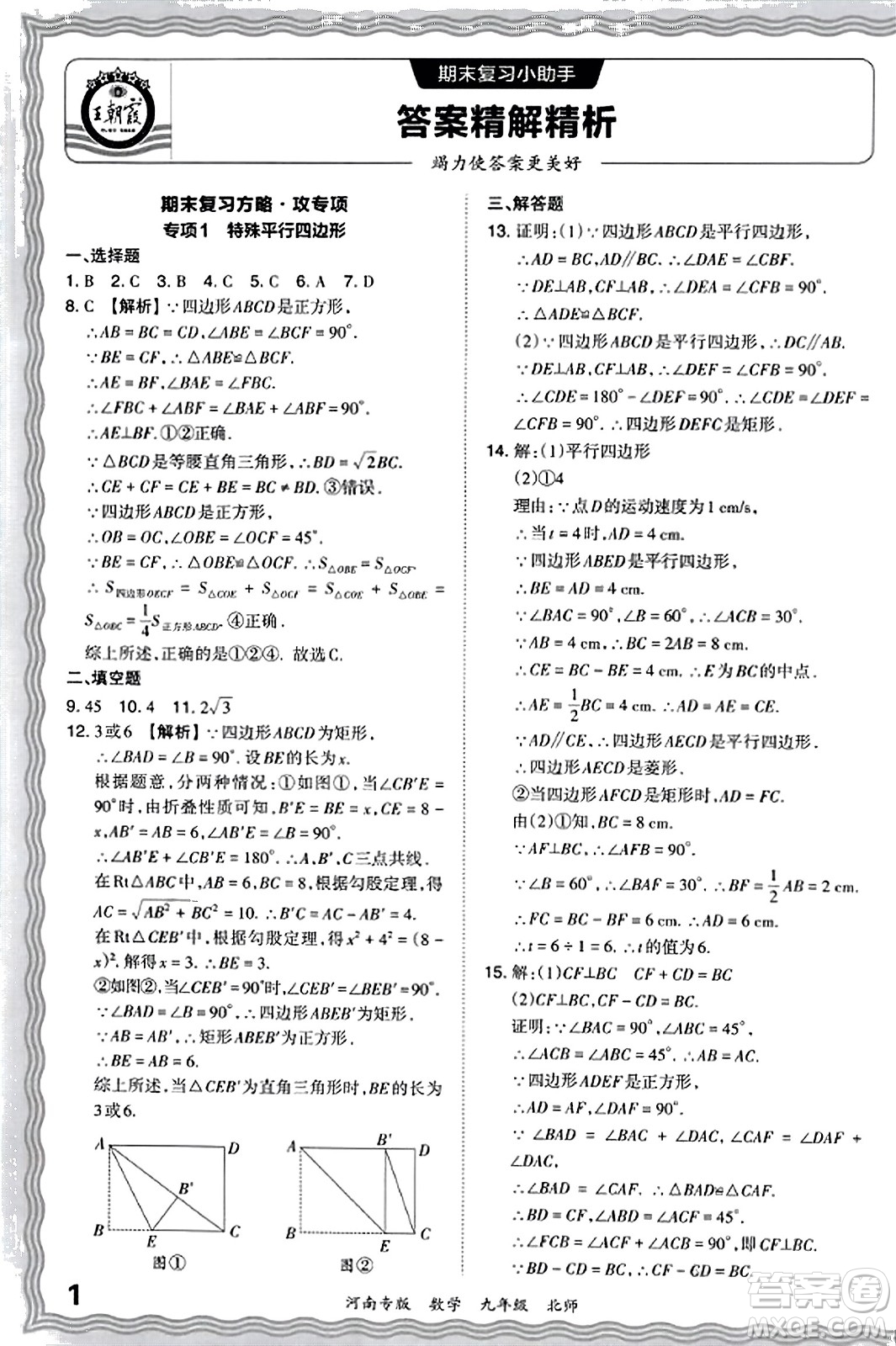 江西人民出版社2023年秋王朝霞各地期末試卷精選九年級數(shù)學全一冊北師大版河南專版答案