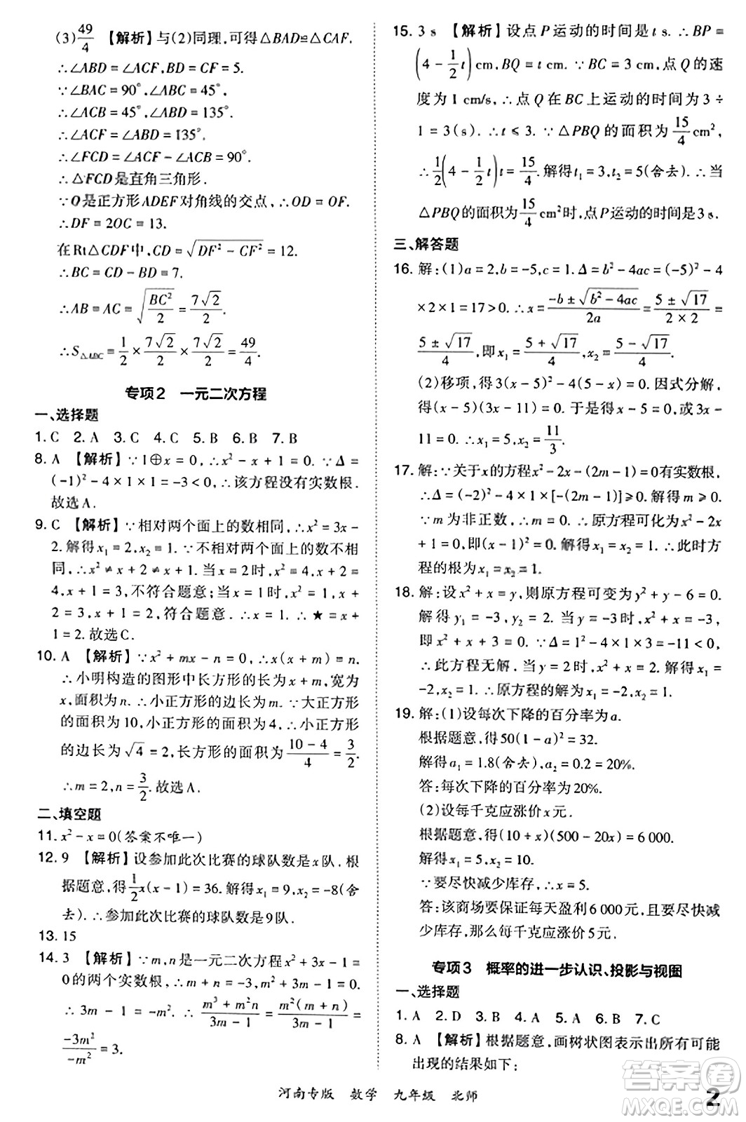 江西人民出版社2023年秋王朝霞各地期末試卷精選九年級數(shù)學全一冊北師大版河南專版答案