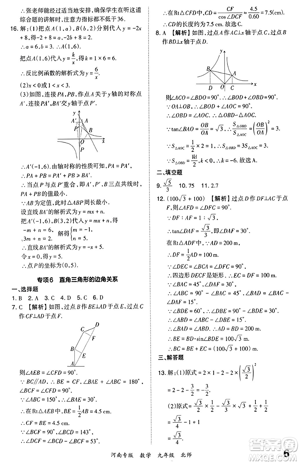 江西人民出版社2023年秋王朝霞各地期末試卷精選九年級數(shù)學全一冊北師大版河南專版答案