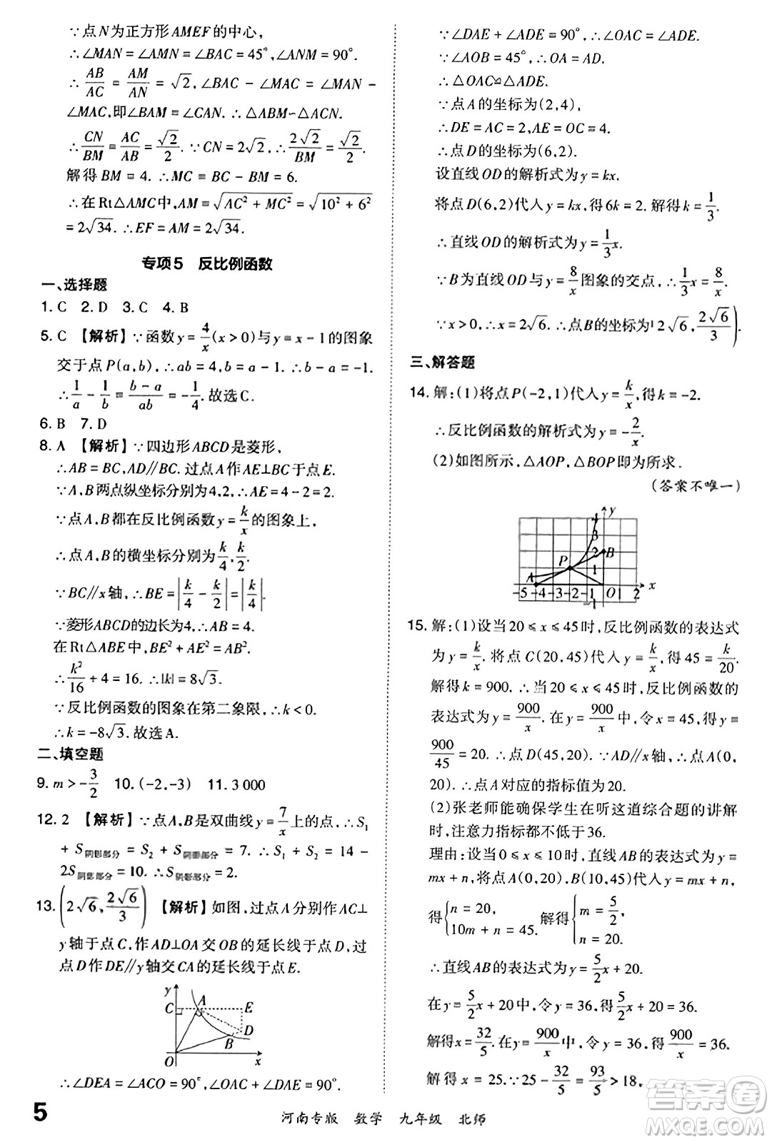 江西人民出版社2023年秋王朝霞各地期末試卷精選九年級數(shù)學全一冊北師大版河南專版答案