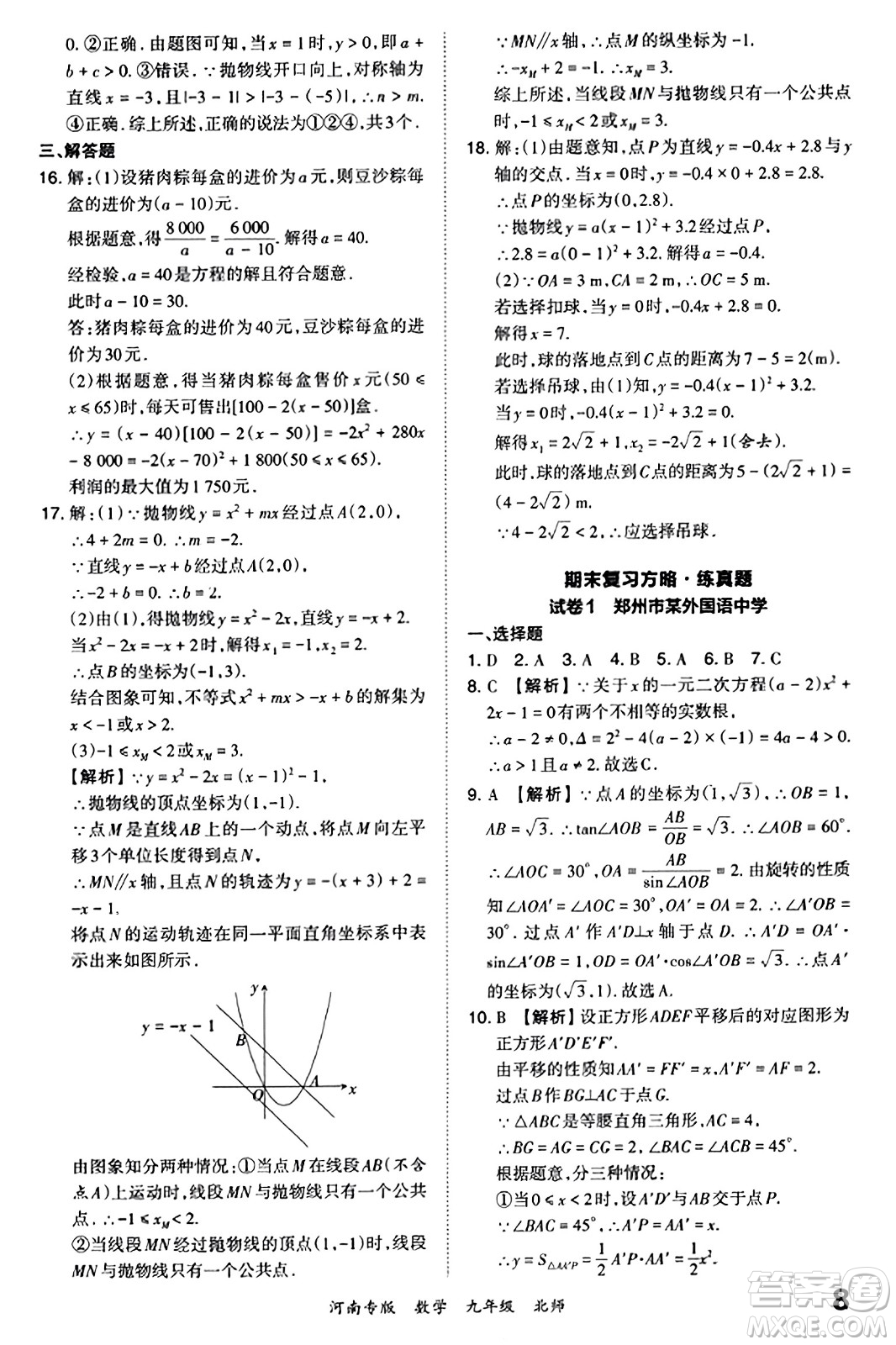 江西人民出版社2023年秋王朝霞各地期末試卷精選九年級數(shù)學全一冊北師大版河南專版答案