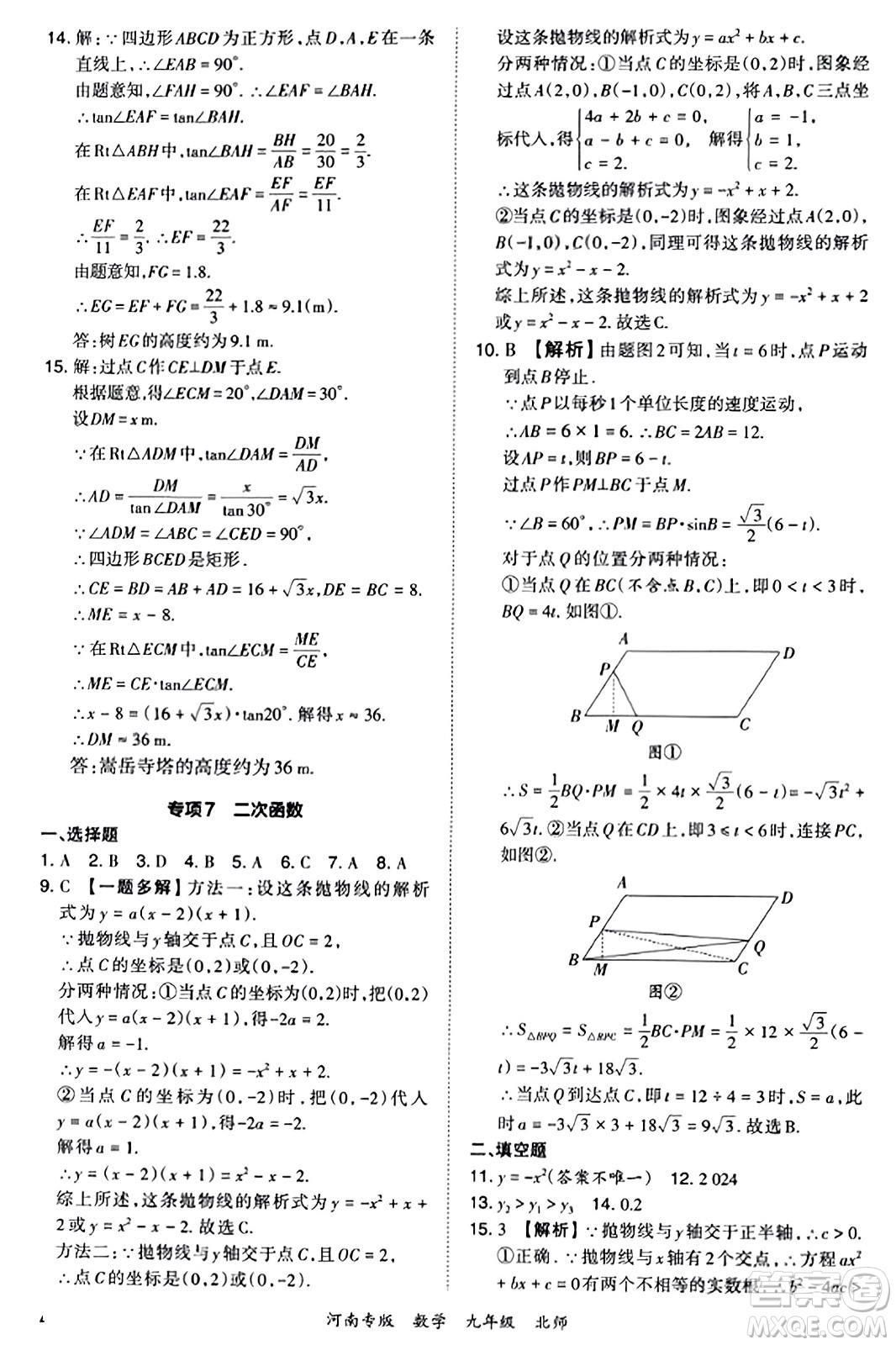 江西人民出版社2023年秋王朝霞各地期末試卷精選九年級數(shù)學全一冊北師大版河南專版答案