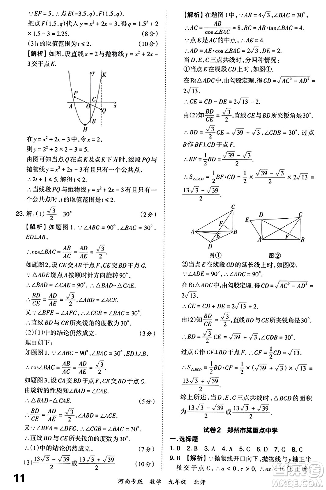 江西人民出版社2023年秋王朝霞各地期末試卷精選九年級數(shù)學全一冊北師大版河南專版答案