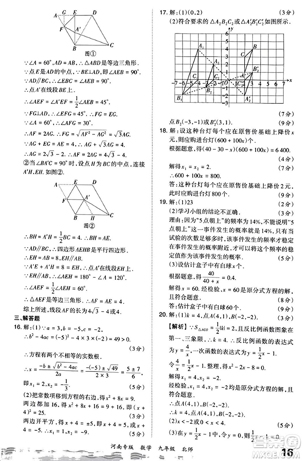 江西人民出版社2023年秋王朝霞各地期末試卷精選九年級數(shù)學全一冊北師大版河南專版答案