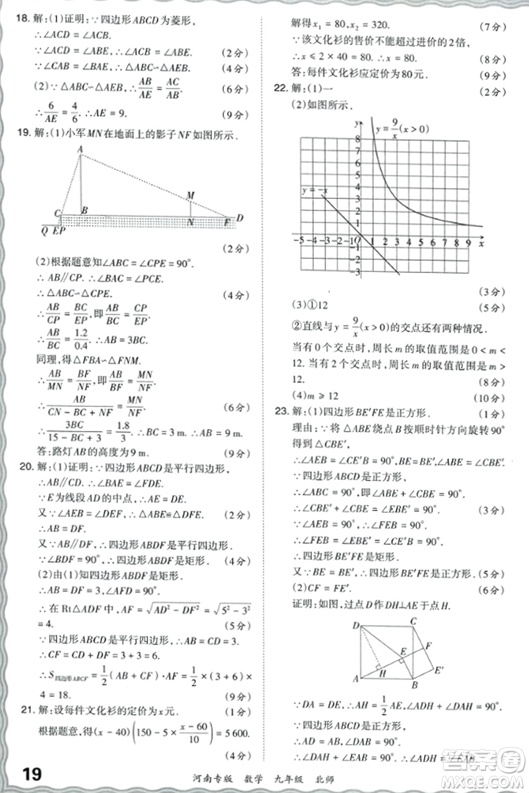 江西人民出版社2023年秋王朝霞各地期末試卷精選九年級數(shù)學全一冊北師大版河南專版答案