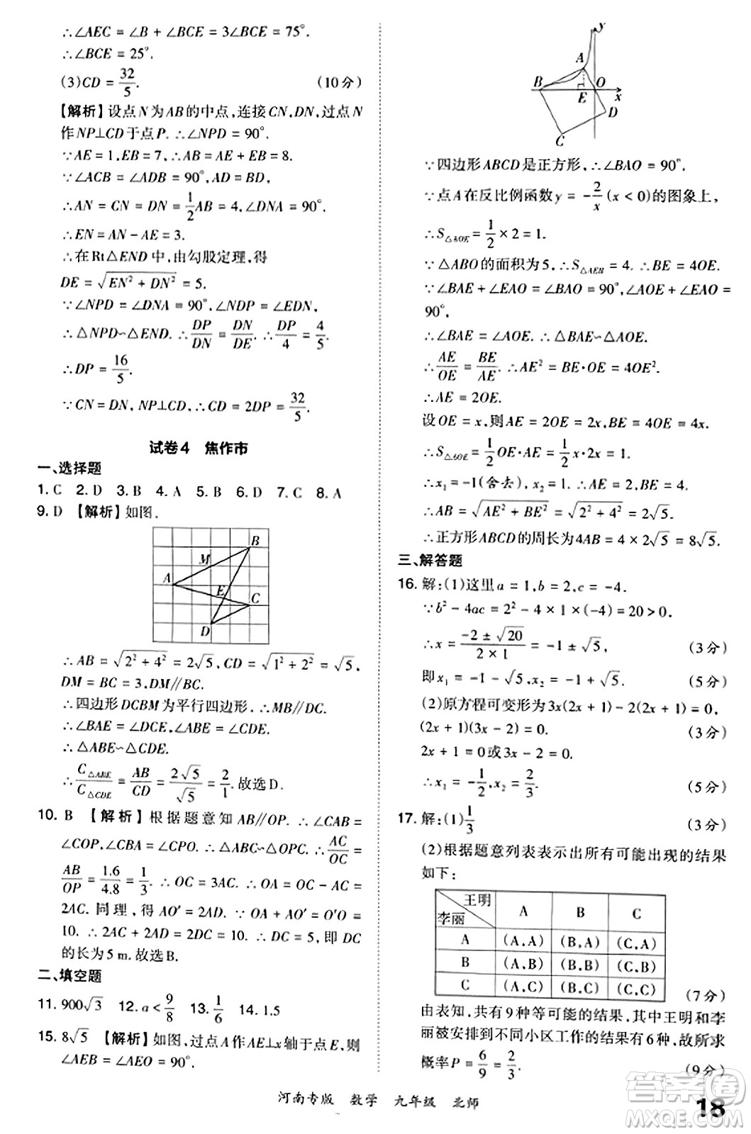 江西人民出版社2023年秋王朝霞各地期末試卷精選九年級數(shù)學全一冊北師大版河南專版答案