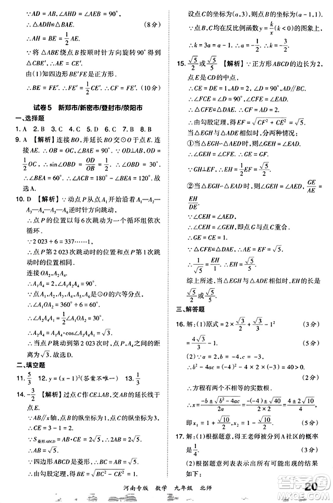 江西人民出版社2023年秋王朝霞各地期末試卷精選九年級數(shù)學全一冊北師大版河南專版答案