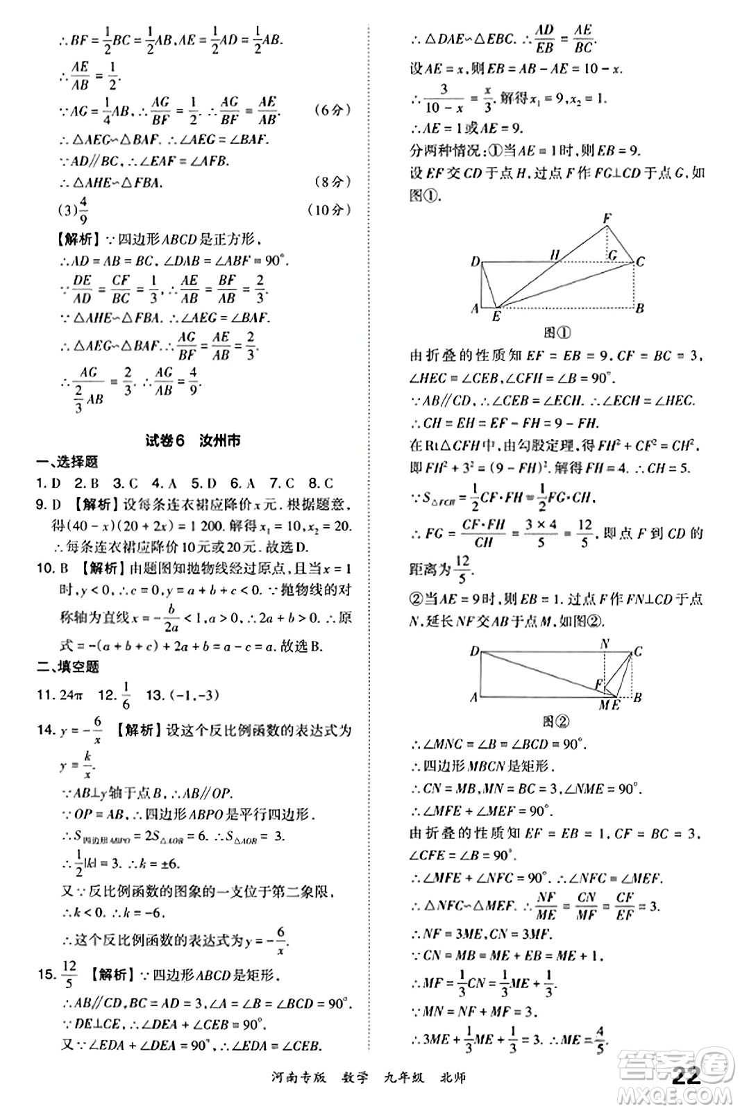 江西人民出版社2023年秋王朝霞各地期末試卷精選九年級數(shù)學全一冊北師大版河南專版答案