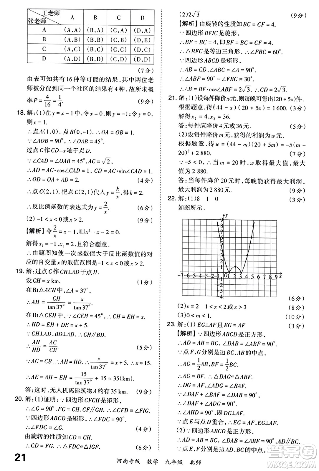 江西人民出版社2023年秋王朝霞各地期末試卷精選九年級數(shù)學全一冊北師大版河南專版答案