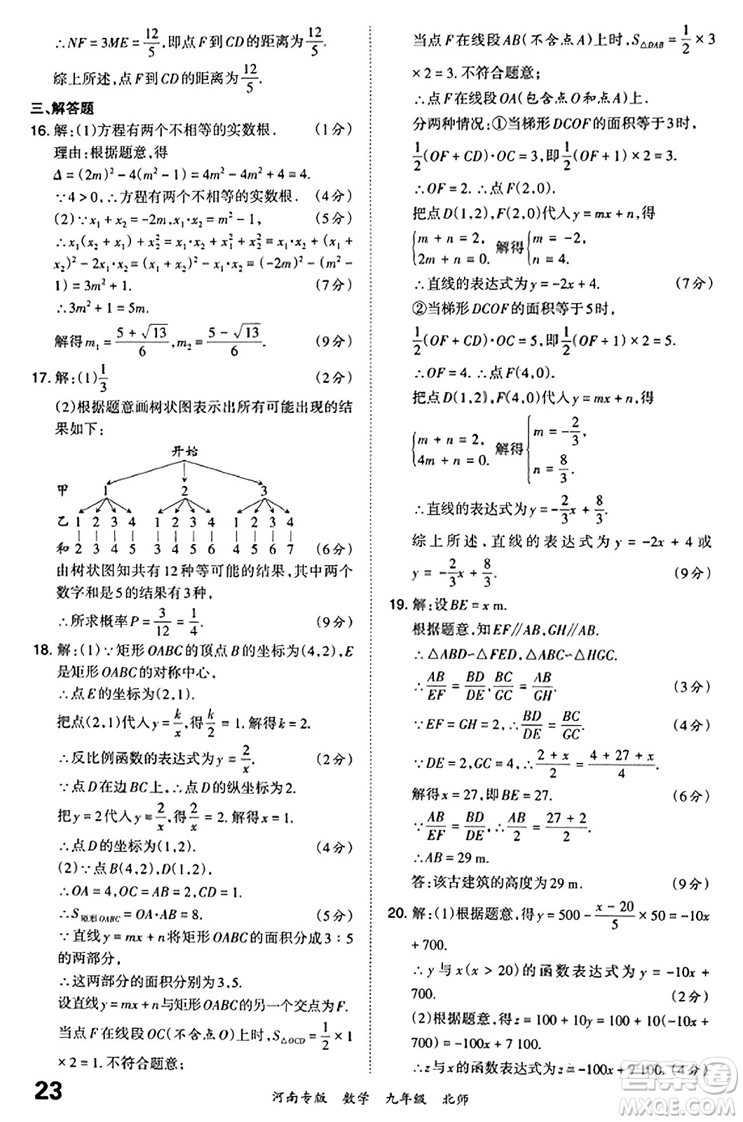 江西人民出版社2023年秋王朝霞各地期末試卷精選九年級數(shù)學全一冊北師大版河南專版答案