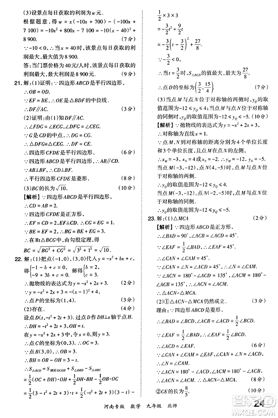 江西人民出版社2023年秋王朝霞各地期末試卷精選九年級數(shù)學全一冊北師大版河南專版答案