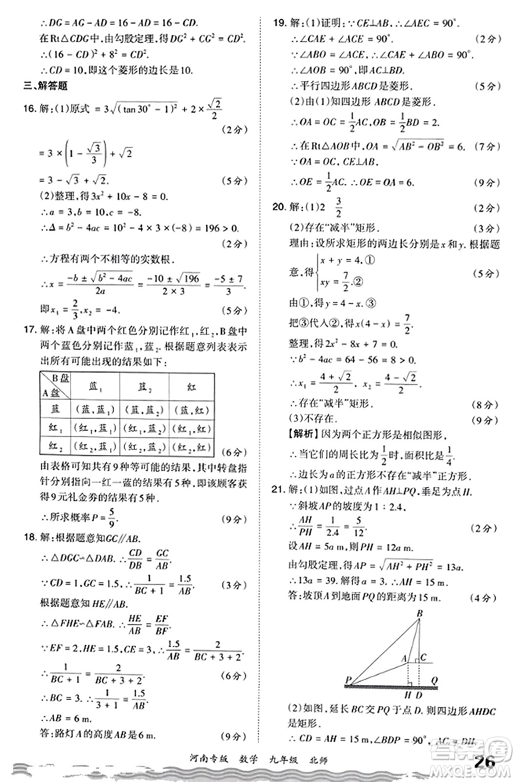 江西人民出版社2023年秋王朝霞各地期末試卷精選九年級數(shù)學全一冊北師大版河南專版答案