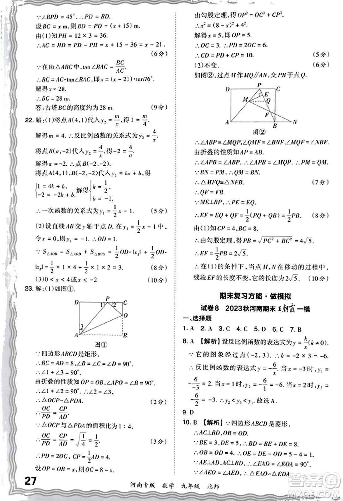 江西人民出版社2023年秋王朝霞各地期末試卷精選九年級數(shù)學全一冊北師大版河南專版答案