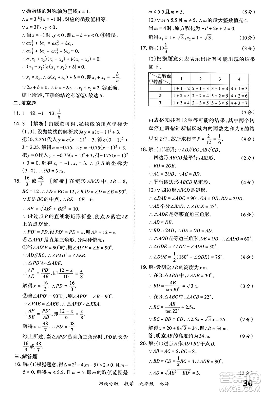 江西人民出版社2023年秋王朝霞各地期末試卷精選九年級數(shù)學全一冊北師大版河南專版答案