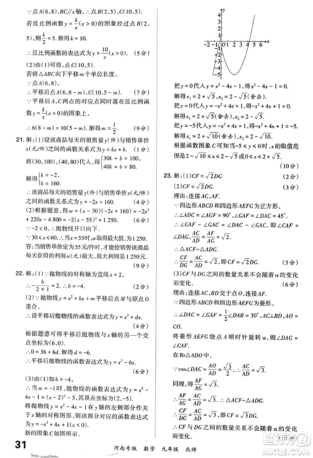 江西人民出版社2023年秋王朝霞各地期末試卷精選九年級數(shù)學全一冊北師大版河南專版答案