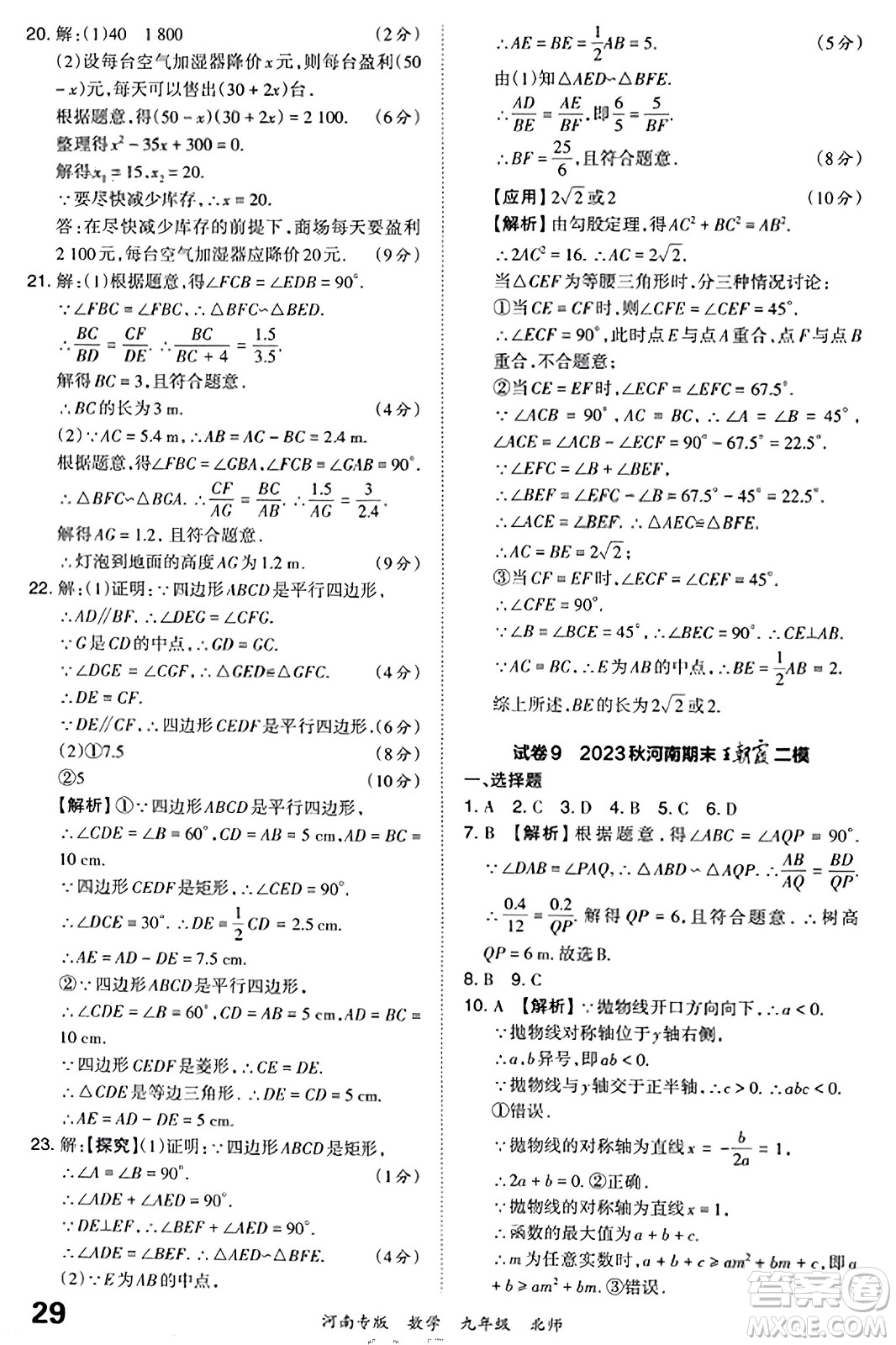 江西人民出版社2023年秋王朝霞各地期末試卷精選九年級數(shù)學全一冊北師大版河南專版答案