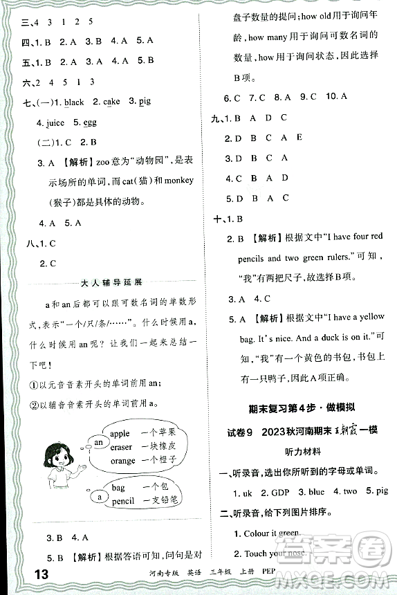 江西人民出版社2023年秋王朝霞各地期末試卷精選三年級(jí)英語(yǔ)上冊(cè)人教PEP版河南專版答案