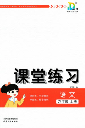 天津人民出版社2023年秋大白皮課堂練習六年級語文上冊通用版參考答案