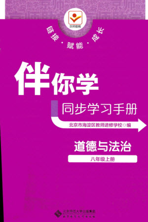 北京師范大學(xué)出版社2023年秋京師普教伴你學(xué)同步學(xué)習(xí)手冊(cè)八年級(jí)道德與法治上冊(cè)通用版參考答案