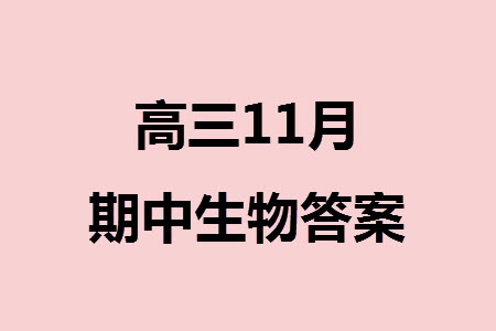 2023年11月湖南岳汨聯(lián)考高三期中考試生物參考答案