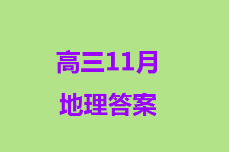 湖南天一大聯(lián)考2024屆高三上學(xué)期11月第三次考試地理參考答案