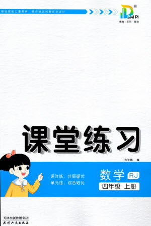 天津人民出版社2023年秋大白皮課堂練習(xí)四年級(jí)數(shù)學(xué)上冊(cè)人教版參考答案