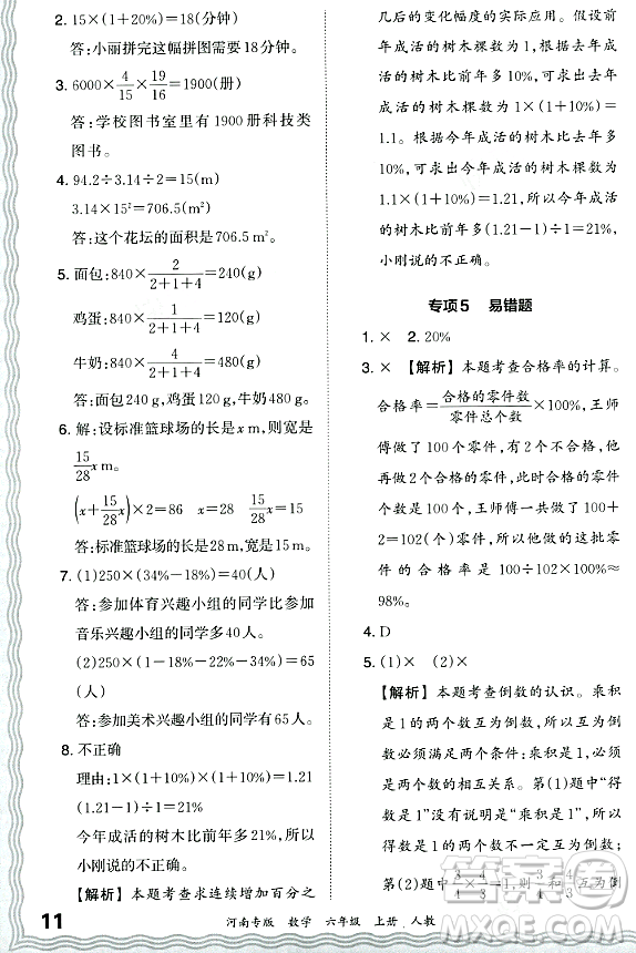 江西人民出版社2023年秋王朝霞各地期末試卷精選六年級數(shù)學上冊人教版河南專版答案