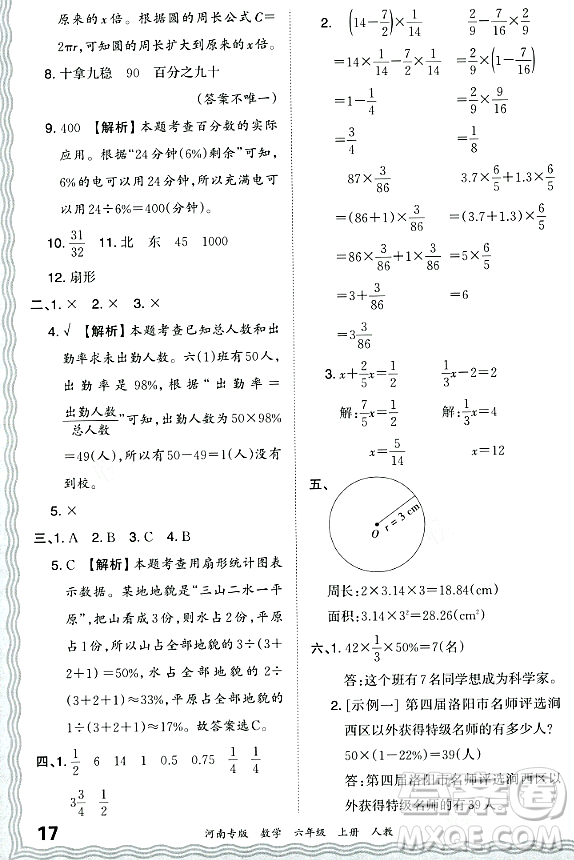 江西人民出版社2023年秋王朝霞各地期末試卷精選六年級數(shù)學上冊人教版河南專版答案