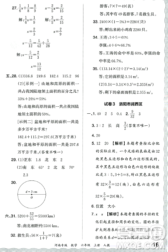 江西人民出版社2023年秋王朝霞各地期末試卷精選六年級數(shù)學上冊人教版河南專版答案