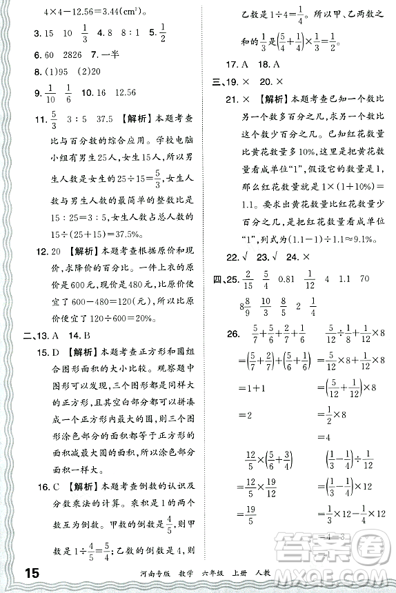 江西人民出版社2023年秋王朝霞各地期末試卷精選六年級數(shù)學上冊人教版河南專版答案