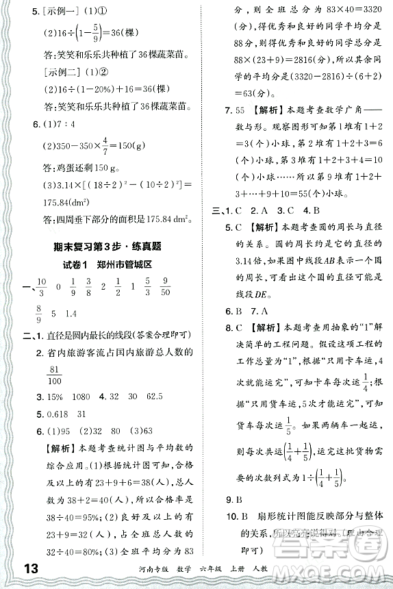 江西人民出版社2023年秋王朝霞各地期末試卷精選六年級數(shù)學上冊人教版河南專版答案