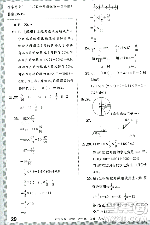 江西人民出版社2023年秋王朝霞各地期末試卷精選六年級數(shù)學上冊人教版河南專版答案