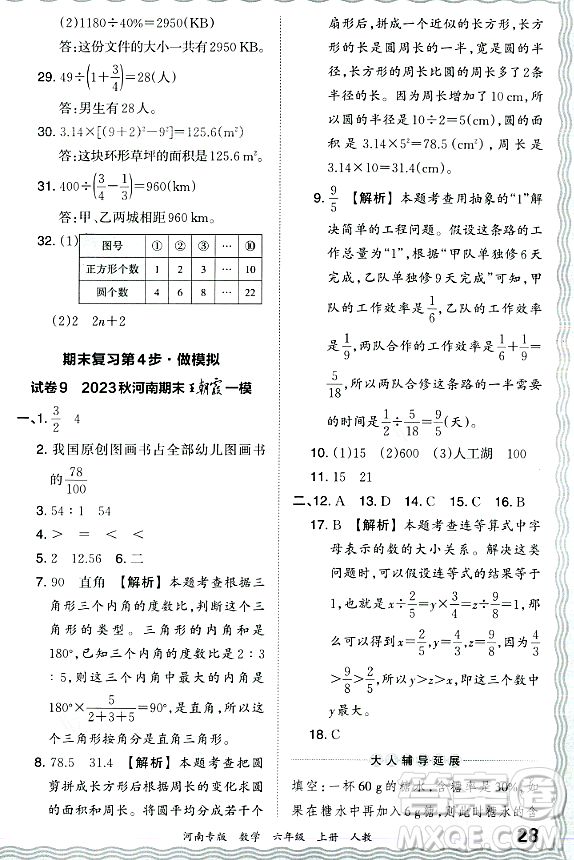 江西人民出版社2023年秋王朝霞各地期末試卷精選六年級數(shù)學上冊人教版河南專版答案