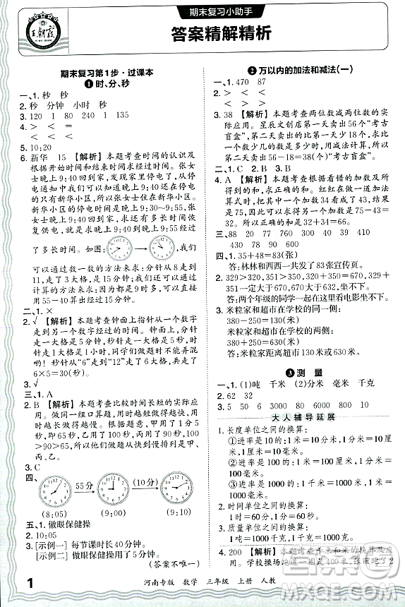 江西人民出版社2023年秋王朝霞各地期末試卷精選三年級(jí)數(shù)學(xué)上冊人教版河南專版答案