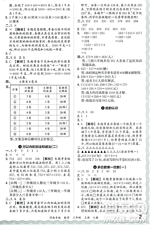 江西人民出版社2023年秋王朝霞各地期末試卷精選三年級(jí)數(shù)學(xué)上冊人教版河南專版答案