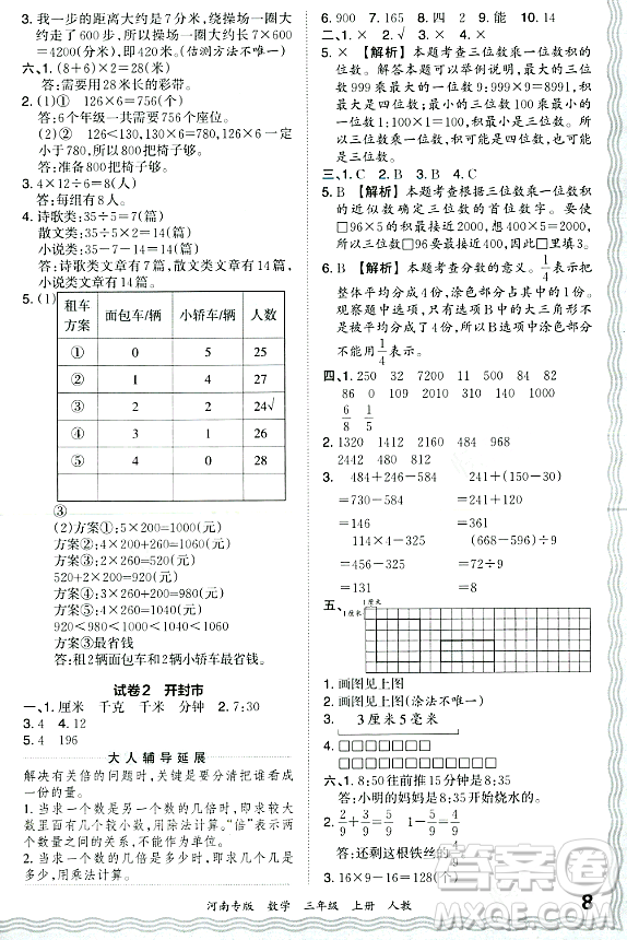 江西人民出版社2023年秋王朝霞各地期末試卷精選三年級(jí)數(shù)學(xué)上冊人教版河南專版答案