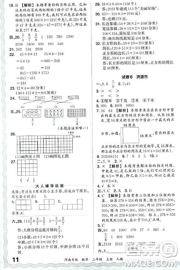 江西人民出版社2023年秋王朝霞各地期末試卷精選三年級(jí)數(shù)學(xué)上冊人教版河南專版答案